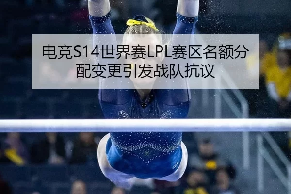 dian-jing-shi-jie-sai-sai-qu-ming-e-fen-pei-bian-geng-yin-fa-zhan-dui-kang-yi-2-441.jpg