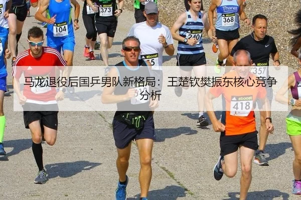 ma-long-tui-yi-hou-guo-ping-nan-dui-xin-ge-ju-wang-chu-qin-fan-zhen-dong-he-xin-jing-zheng-fen-xi-2-772.jpg