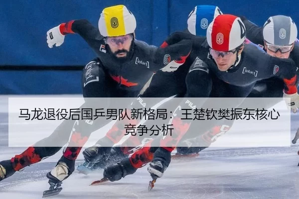 ma-long-tui-yi-hou-guo-ping-nan-dui-xin-ge-ju-wang-chu-qin-fan-zhen-dong-he-xin-jing-zheng-fen-xi-1-272.jpg